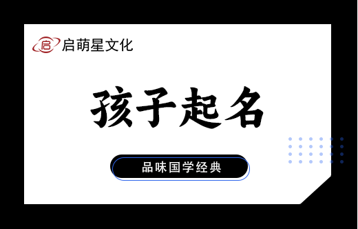 用易经给郎姓宝宝取名，要注意哪些？