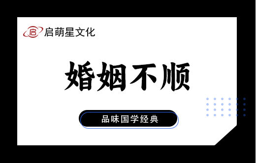 八字婚姻命理解析：何以婚姻不幸？