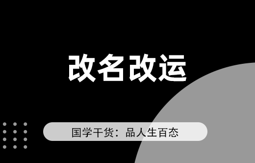 大人改名能否改运：名字改变影响运势吗？